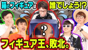 箱の中身は何だろなゲームをワンピースフィギュアで挑戦！しかしフィギュア大好きコヤッキーがまさかの敗北!?【 カミキカンデ オネガイシマス海賊団 コヤチャン コラボ 】