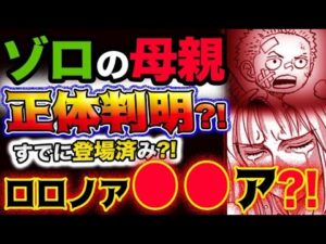 【ワンピース ネタバレ予想】ゾロの母親の正体が判明？既に登場済み？本名はロロノア●●ア？！(予想妄想考察)