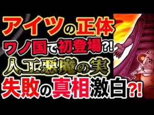 【ワンピース ネタバレ予想】まさかの初登場？アイツの正体がワノ国で判明？人工悪魔の実の失敗の真相を激白？（予想考察）