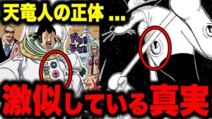 いよいよ判明した天竜人と宇宙海賊の衝撃関係...!!!【ワンピース考察】