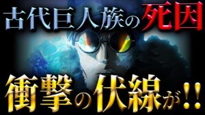 ついに古代巨人族の謎に終止符...!?【ワンピース考察】