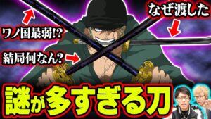 ワノ国に登場した武器を完全紹介!!あの武器が ワノ国でパワーアップする伏線!?それぞれの武器の秘密や強さも考察していきます!!【 ワンピース 考察 まとめ】