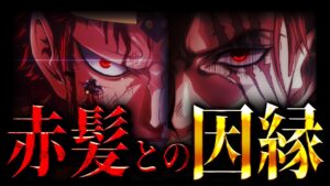 キッドの狙いが“赤髪のシャンクス”の訳にはとんでもない理由があった!!!【ワンピース考察】