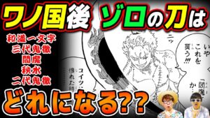 ゾロの三本の刀はワノ国編後新しくなる!? 和道一文字・閻魔・三代鬼徹からあの刀に変わる…？【 ワンピース 考察 】