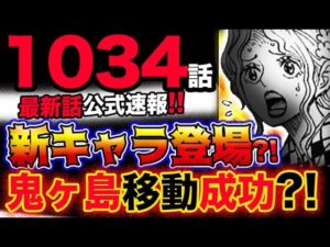 【ワンピース 最新話公式速報】謎の新キャラ登場？モモの助は鬼ヶ島を移動させていた？！(予想妄想考察)