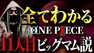ビッグマムが仲間になる“動かぬ証拠”【ワンピース ネタバレ】