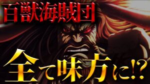 いよいよ最凶の百獣海賊団が仲間になる伏線が...【ワンピース考察】