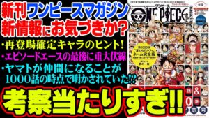 新刊ワンピースマガジンの新情報がヤバい！尾田先生への一問一答でヤマト仲間入り確定の大ヒント!?エピソードエースやランキング解説ページからわかる再登場キャラクターとは【 ワンピース 考察 】