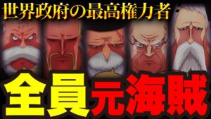 五老星は元々ジョイボーイの仲間だった!? 裏切りと隠蔽が発覚...【ワンピース考察】