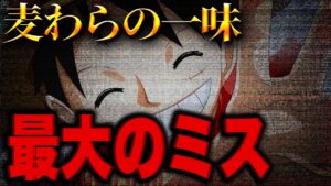 麦わらの一味が最大のミスを犯していました...【ワンピース考察】