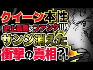 【ワンピース ネタバレ予想】クイーンの本性！史上最悪のファンク！サンジが消えた衝撃の真相とは？！（予想考察）