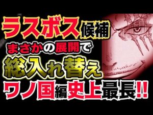 【ワンピース ネタバレ予想】ラスボス候補がまさかの展開で総入れ替え！ワノ国編が史上最長を達成！！来年も終わらない！！（予想考察）