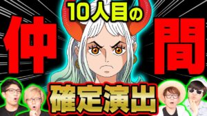 ヤマトは仲間になるか問題についに終止符!!ワンピースマニアで徹底討論した末に導き出した答えは「仲間になる!!」【 ワンピース 考察 】