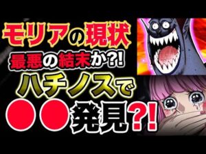 【ワンピース ネタバレ予想】モリアの現状は最悪だった？ペローナがハチノスでモリアの●●を発見か？！（予想考察）