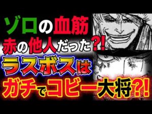 【ワンピース ネタバレ予想】ゾロの血筋の正体？まさかの赤の他人？ラスボスはガチでコビー大将だった？！(予想妄想考察)