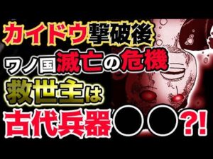 【ワンピース ネタバレ予想】カイドウ撃破後ワノ国滅亡の危機を救う救世主は古代兵器●●だった？！（予想考察）