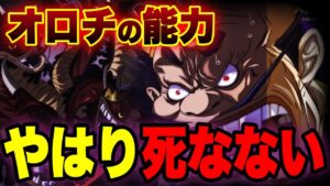 オロチは「復活」ではなく「死なない」能力だった...!?【ワンピース考察】