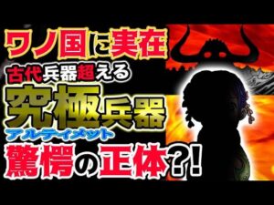 【ワンピース ネタバレ予想】ワノ国に実在した古代兵器を超える究極兵器の正体とは？！（予想考察）