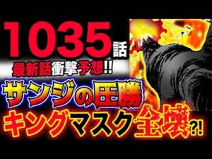 【ワンピース 最新話衝撃予想】サンジがクイーンに圧勝？キングのマスクをゾロの覇王色閻魔が全て破壊する？！(予想妄想考察)