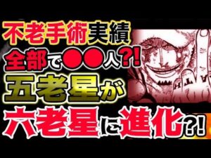 【ワンピース ネタバレ予想】オペオペの実の不老手術は全部で〇〇件？五老星が六老星に進化する？！（予想考察）