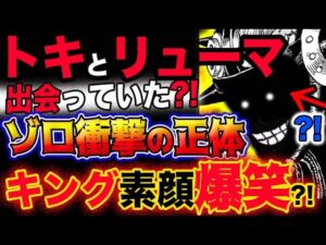 【ワンピース ネタバレ予想】トキとリューマは出会っていた？ゾロ衝撃の正体？キングの素顔は爆笑だった？！(予想妄想考察)
