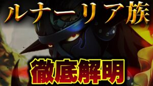 【最新】ルナーリア族に関する情報完全網羅!!!【ワンピース考察】