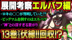 エルバフには必ず上陸する理由がある!?ワンピース連載初期から伏線が散りばめられた伏線!!巨人族の島“エルバフ”について大予想します!!【ワンピース 考察】