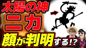 【 ワンピース 速報 】ついに次回ニカの顔が判明する!? まさかのさんまさんが尾田さんのネタバレか…!? ※ジャンプ最新話注意 【 ワンピース 考察 】