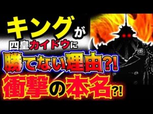 【ワンピース ネタバレ予想】キングが四皇カイドウに勝てない理由？衝撃の本名とは？ゾロが大逆襲？！(予想妄想考察)