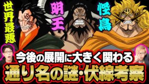 ワノ国の本当の守護神はカイドウ!?世界最悪の理由が謎すぎるドラゴン!!通り名にまつわる謎・伏線について考察!!【ワンピース 考察】