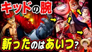 【 ワンピース 】キッドの腕を斬ったのはまさかのアイツ!? キッドは赤髪海賊団との抗争で誰と戦ったのか？ ※ジャンプネタバレ注意 / 考察