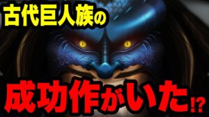 未だ確認されていない「古代巨人族の成功作」が既に登場していた...!?【ワンピース考察】