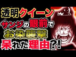 【ワンピース ネタバレ予想】ステルスクイーンがあえてサンジの眼前でお染を衝撃した呆れた理由とは？！サンジにステルスクイーンが見えた理由とは？！（予想考察）