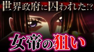 世界政府が最大のミスを犯した...!!?【ワンピース考察】