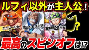 【 ワンピース 】連載終了後に絶対読みたい！スピンオフ作品の主人公は誰？【 スーパーカミキカンデコラボ 】