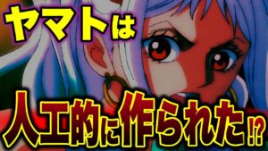 カイドウと“あの科学者”がヤマトを人工的に作ったことについて...【ワンピース考察】