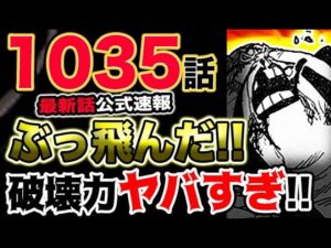 【ワンピース 最新話公式速報】クイーンがぶっ飛んだ！サンジの破壊力がヤバすぎた！！（予想考察）