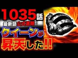 【ワンピース 最新話公式速報】大看板クイーンが昇天？サンジの圧勝か？！まさかの破壊力に呆然！(予想妄想考察)
