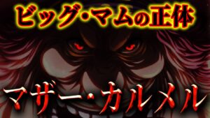 いよいよ判明したビッグ・マムの正体がヤバすぎる...【ワンピース考察】