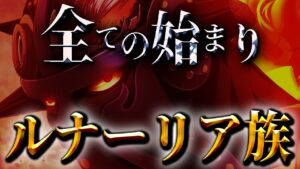 全ての種族の祖先は「ルナーリア族」だった...!?【ワンピース考察】