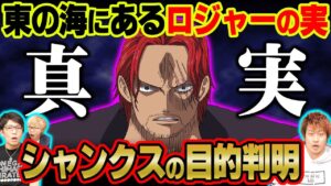 シャンクスが東の海にいた理由がついに判明!?ゴムゴムの実が重要な理由!そしてロジャーの意味深セリフの謎がついに解明!?【 ワンピース 考察 】