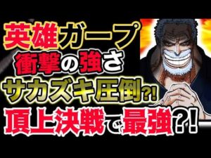 【ワンピース ネタバレ予想】ガープの恐るべき実力とは？サカズキを圧倒？頂上決戦で最強だった？！（予想考察）