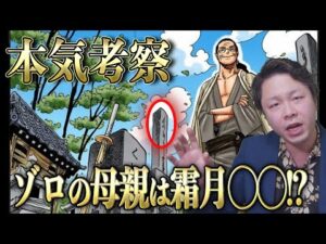 墓石にヒントが!? 霜月牛マル、リューマの血縁からわかるゾロの母親の本名とは!?【ワンピース考察】