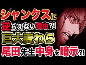 【ワンピース ネタバレ予想】世界政府がシャンクスに逆らえない理由とは？巨大麦わら帽子の中身を尾田先生が暗示？！（予想考察）