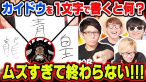 ワンピース漢字でキャラ伝えゲーム！マニアとにわかで３人３回連続正解するまで終われませんをやってみたら…【 オネガイシマス海賊団!!! コラボ 】