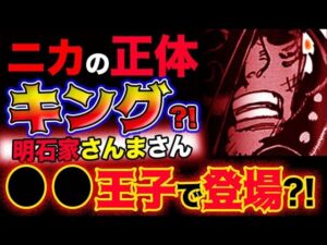 【ワンピース ネタバレ予想】ニカの正体はキングか？明石家さんまさんが●●王子で登場する？！(予想妄想考察)