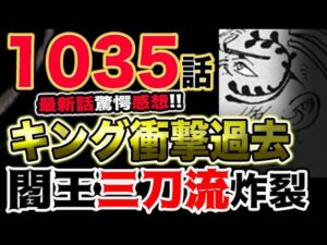 【ワンピース 最新話驚愕感想】キングの衝撃過去判明！閻王三刀流炸裂！！（予想考察）