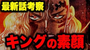 遂にキングの本名と素顔が明らかに!!! ルナーリア族に更なるとんでもない秘密が...【ワンピース考察】