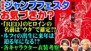 ジャンプフェスタで公開された新情報がヤバい!!各キャラクターの衣装に考察ポイントだらけ!!そして来年のルフィの身にはとんでもないことが起きる…!?【ワンピース 考察】