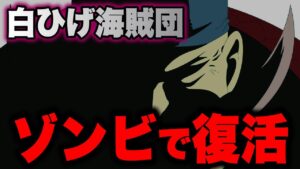 モリアの能力で「白ひげ海賊団」復活...!? 最凶の黒ひげの勢力...【ワンピース考察】